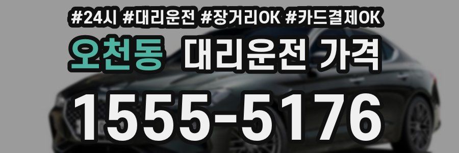 오천동 대리운전 가격