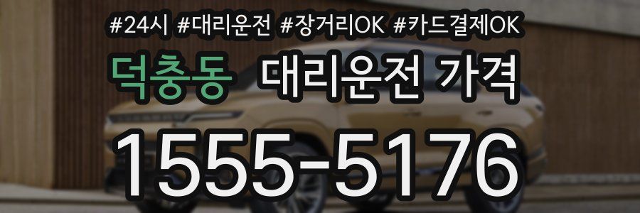 덕충동 대리운전 가격