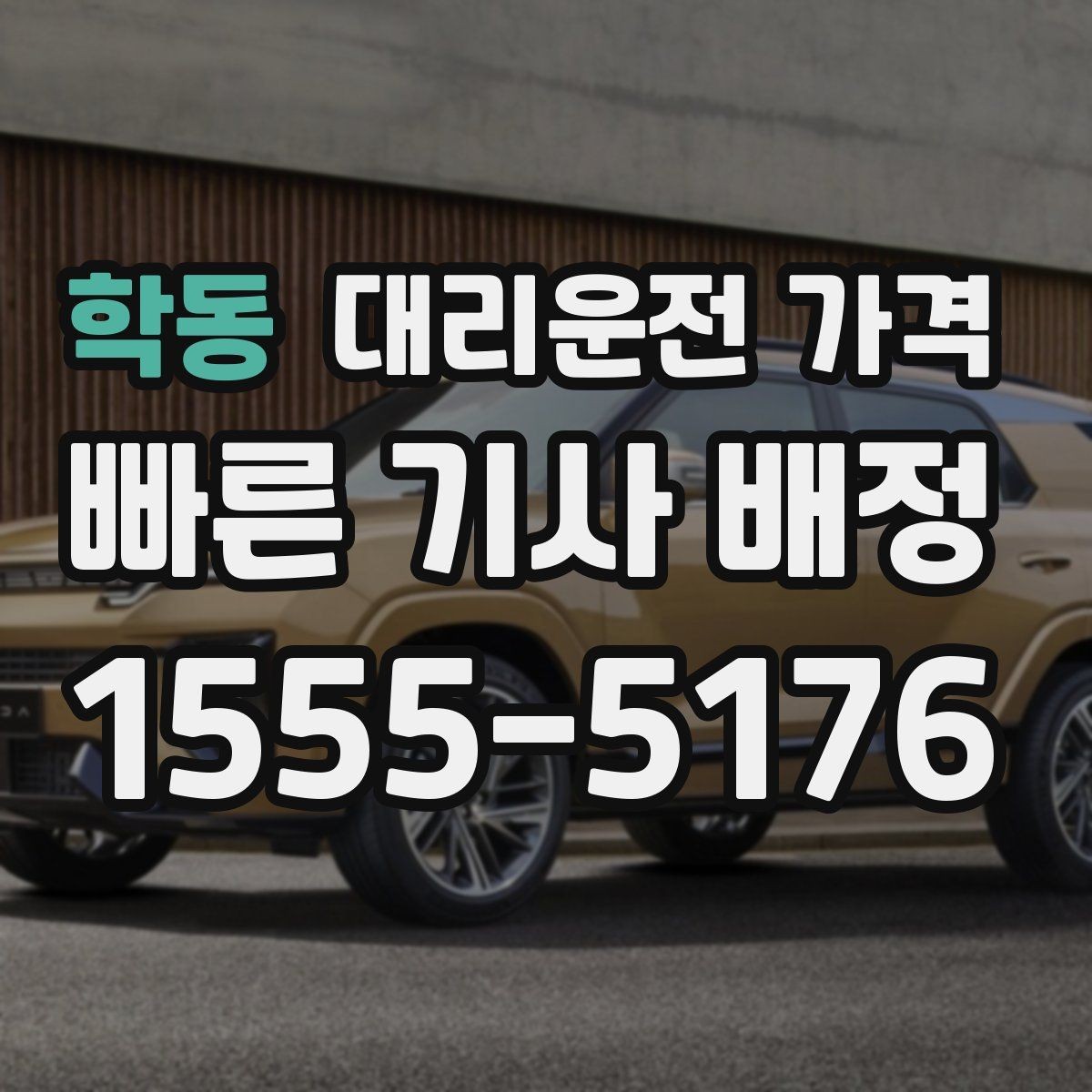 학동 대리운전 가격 미리 확인해야 하는 시간대