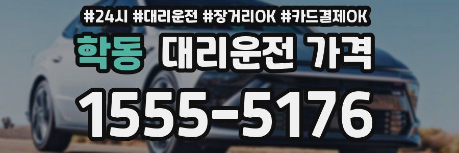 학동 대리운전 가격