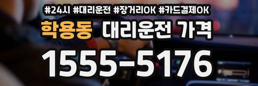 학용동 대리운전 가격