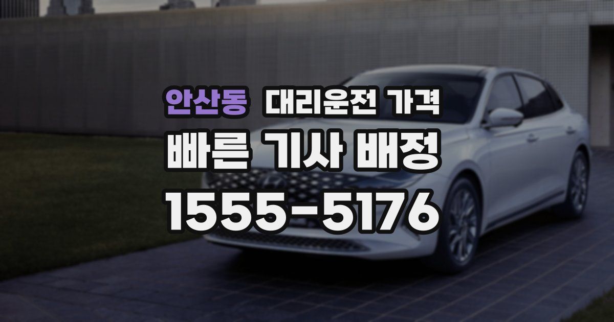 안산동 대리운전 가격