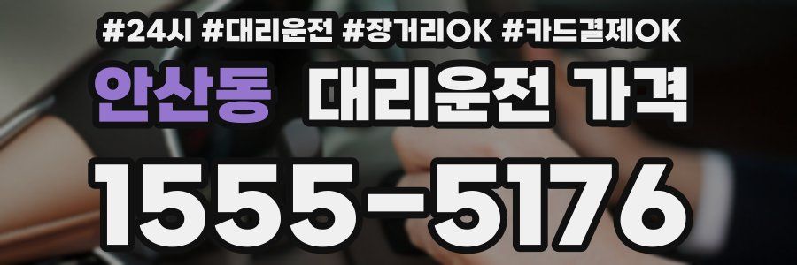 안산동 대리운전 가격