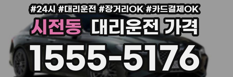 시전동 대리운전 가격