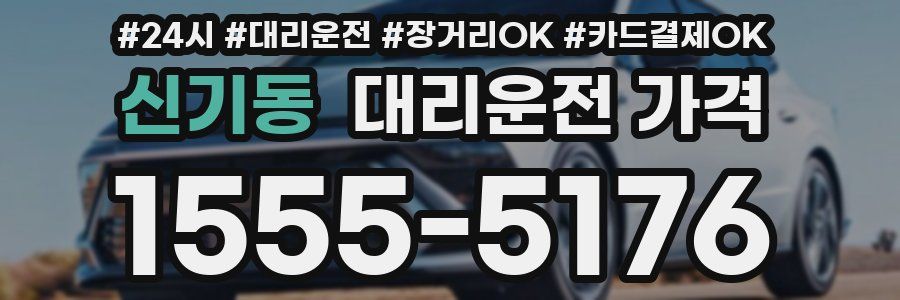 신기동 대리운전 가격