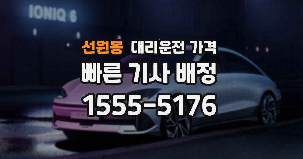 선원동 대리운전 가격