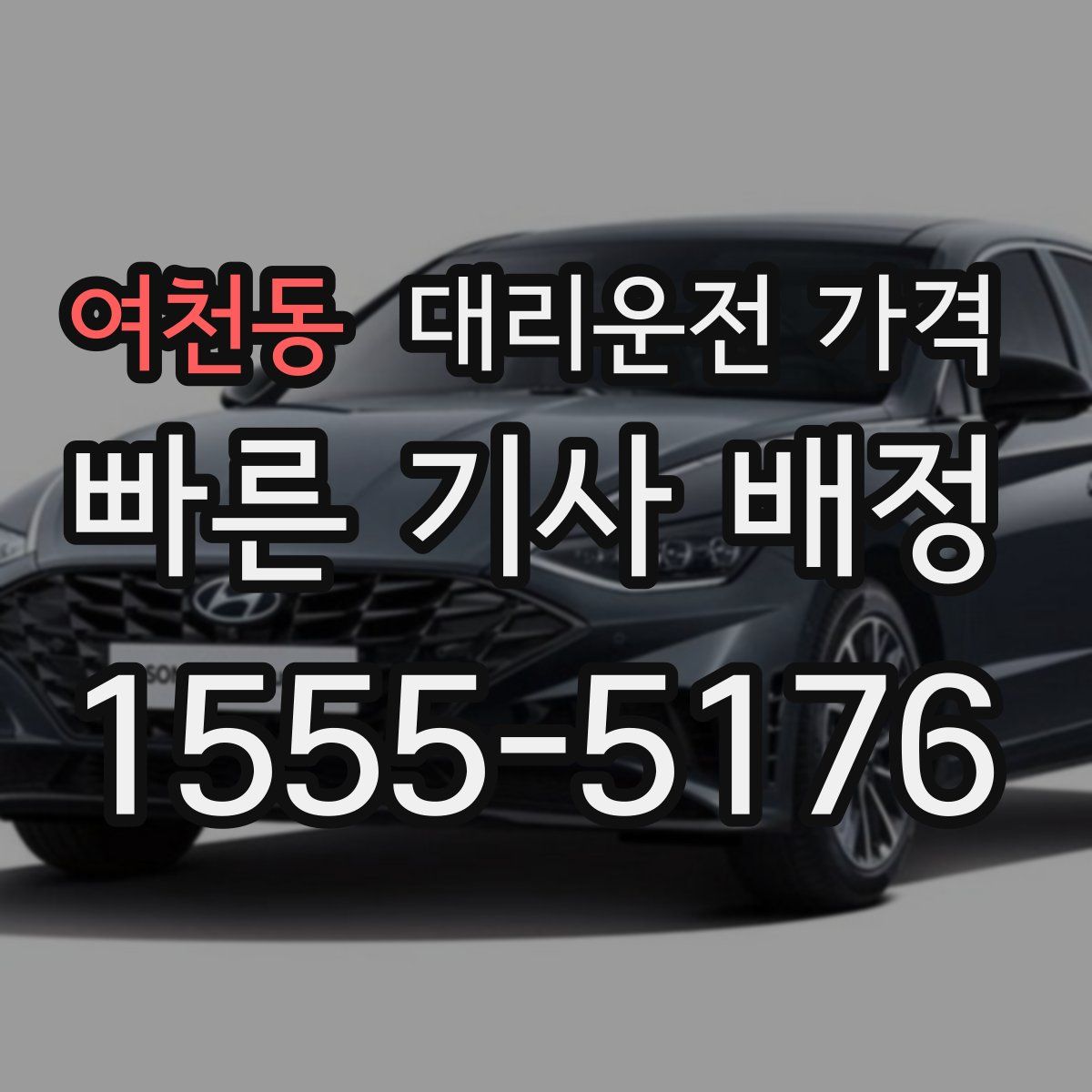 여천동 대리운전