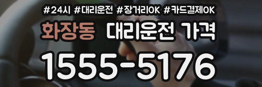 화장동 대리운전 가격
