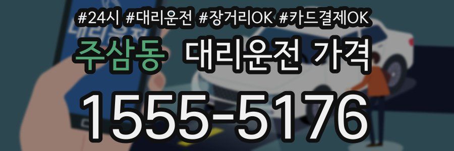 주삼동 대리운전 가격