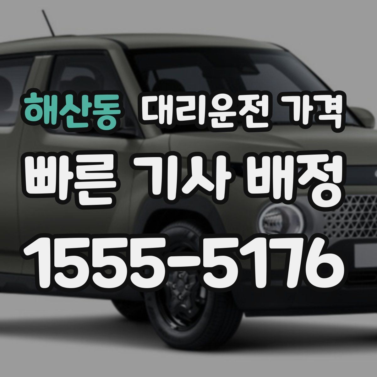해산동 대리운전 가격 목적지 주변 하차 위치에 따라 달라질까