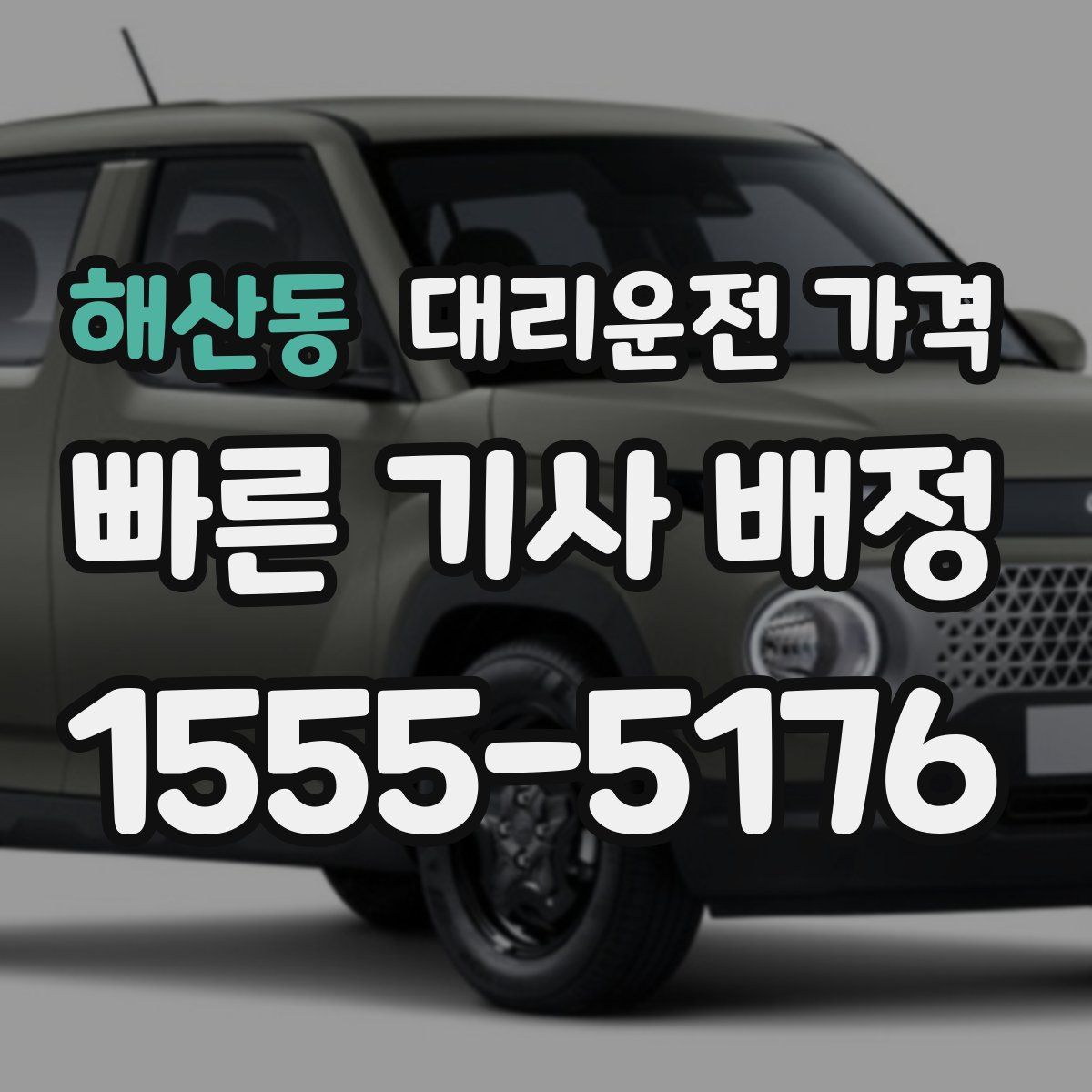 해산동 대리운전