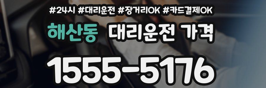 해산동 대리운전 가격