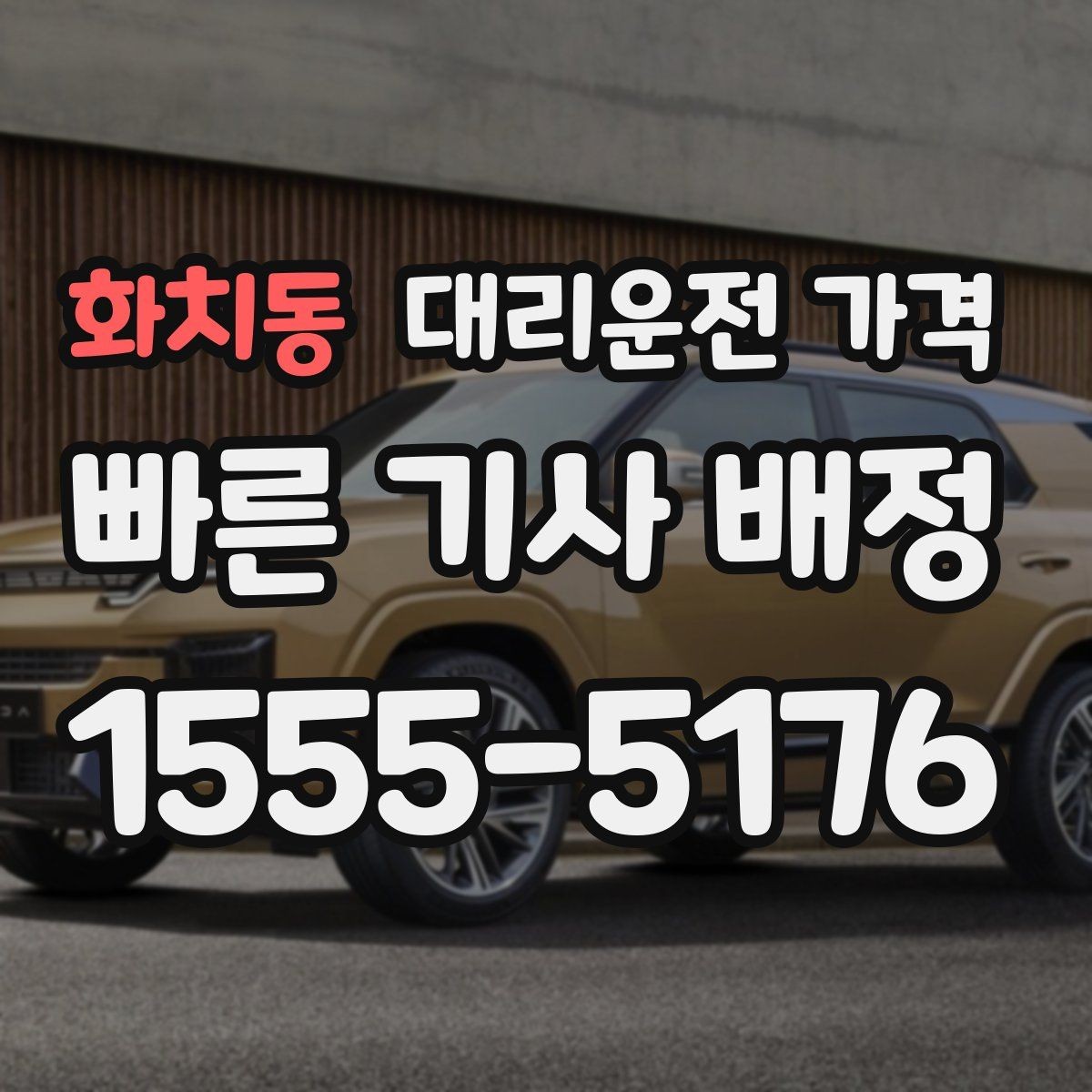 화치동 대리운전 가격 현장 추가금이 걱정될 때 확인법