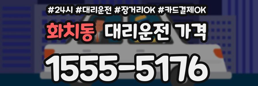 화치동 대리운전 가격
