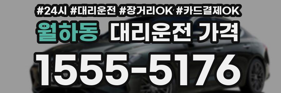월하동 대리운전 가격