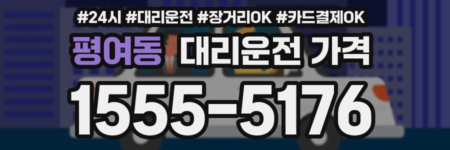 평여동 대리운전 가격