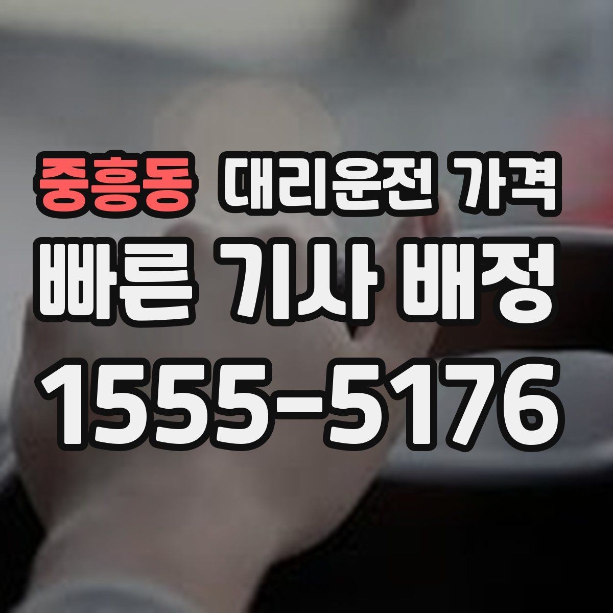 중흥동 대리운전 가격 결제 방식별 장단점 정리