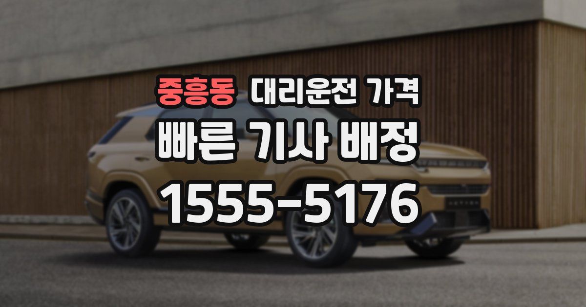 중흥동 대리운전 가격