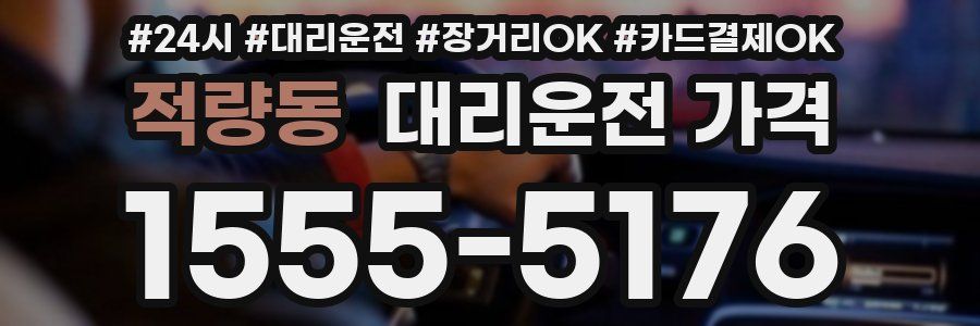 적량동 대리운전 가격