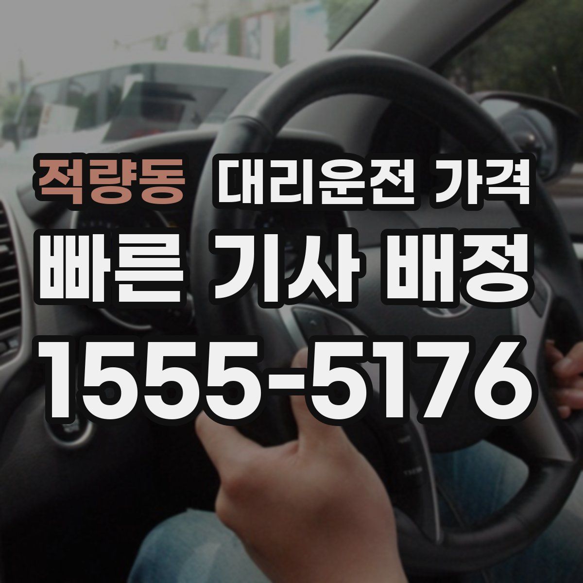 적량동 대리운전