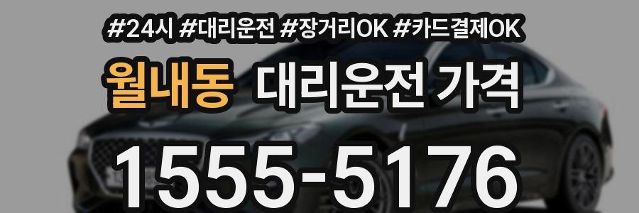 월내동 대리운전 가격