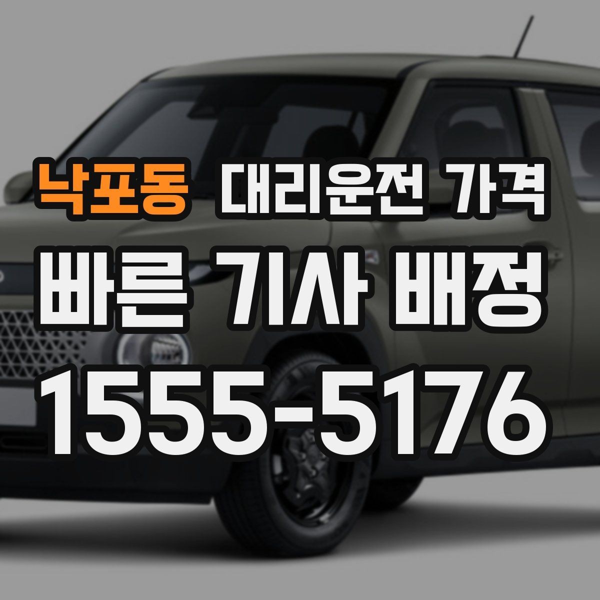 낙포동 대리운전 가격 체감 대기 시간을 줄이는 만남 장소 선택