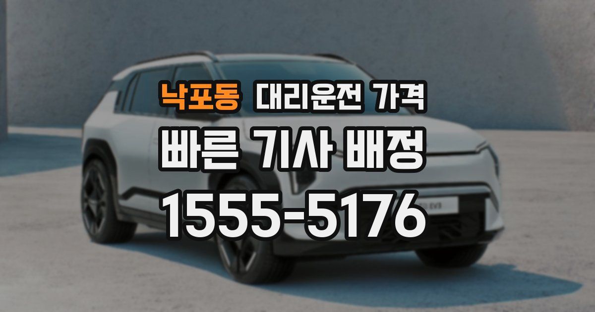 낙포동 대리운전 가격