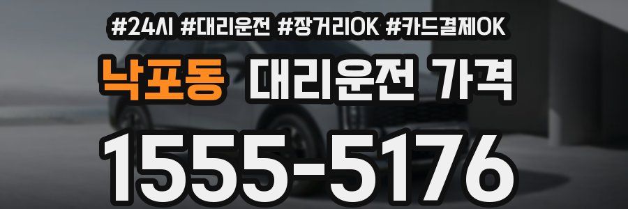 낙포동 대리운전 가격