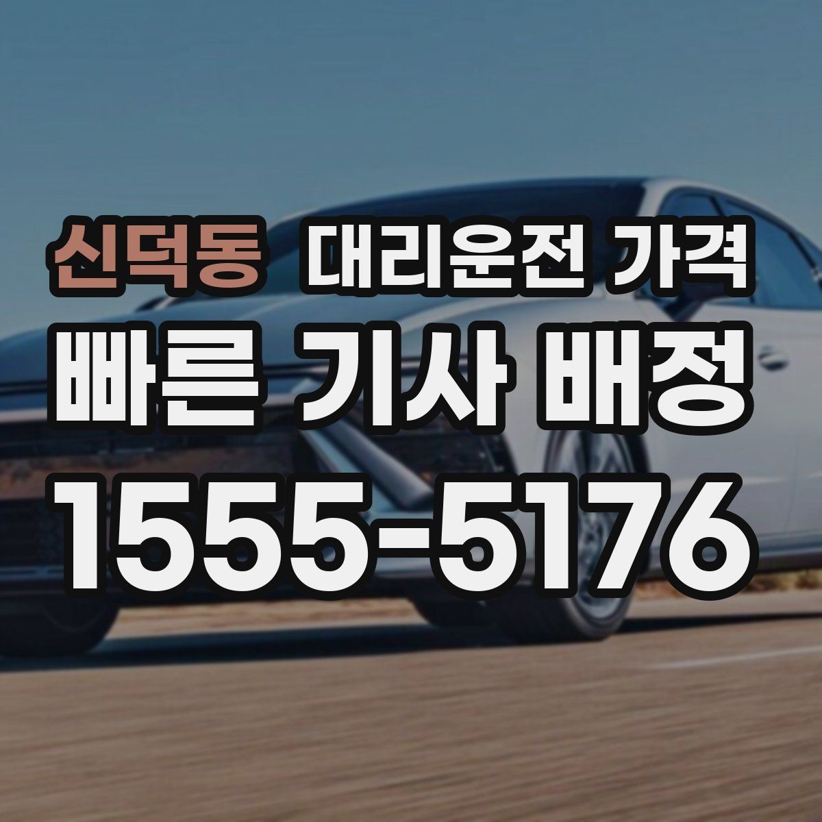 신덕동 대리운전 가격 안내와 실제가 달라질 수 있는 경우