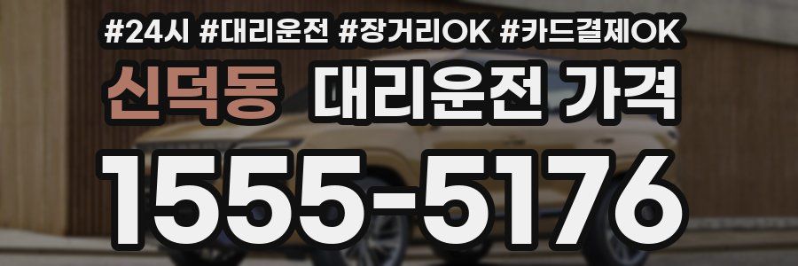 신덕동 대리운전 가격