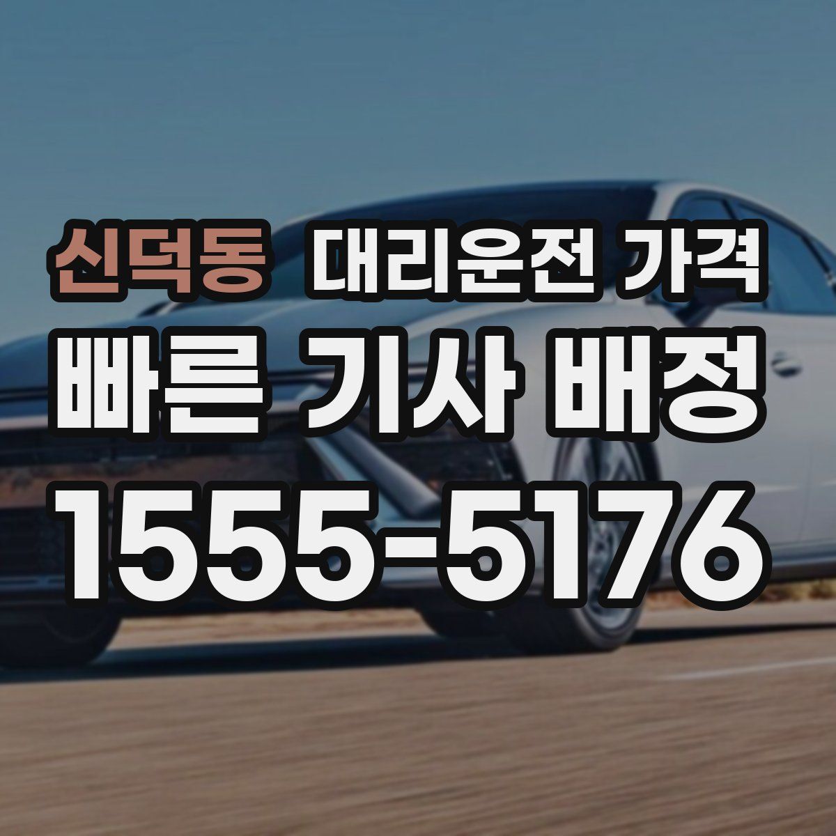 신덕동 대리운전