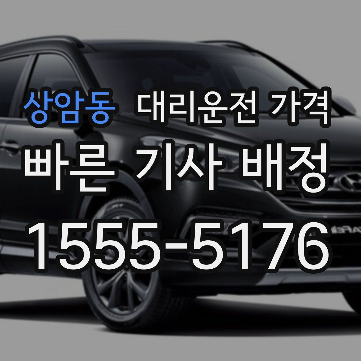 상암동 대리운전