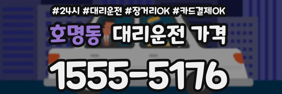 호명동 대리운전 가격