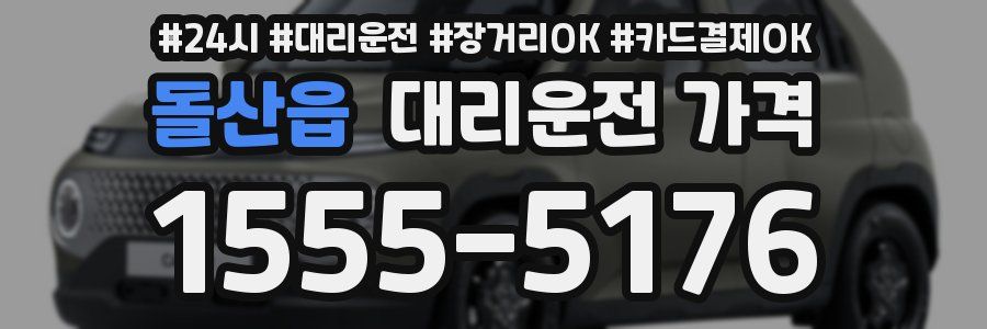 돌산읍 대리운전 가격