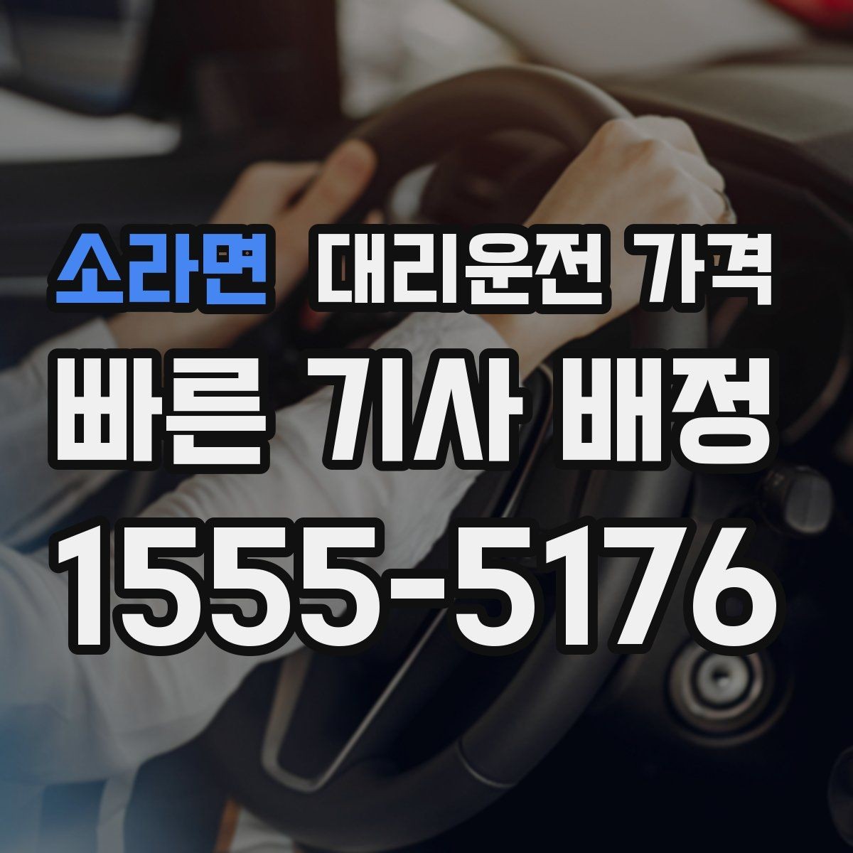 소라면 대리운전 가격 경유로 시간이 늘어날 때 대처 요령
