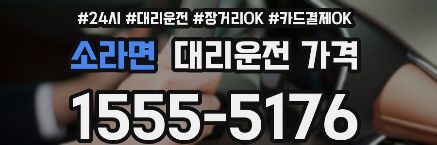 소라면 대리운전 가격
