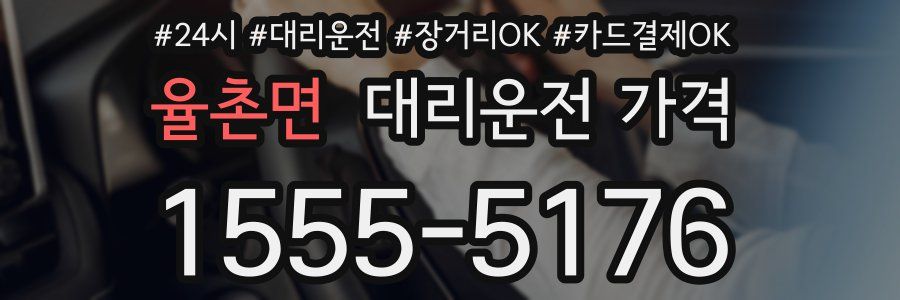 율촌면 대리운전 가격