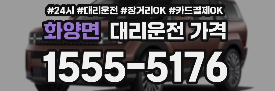 화양면 대리운전 가격