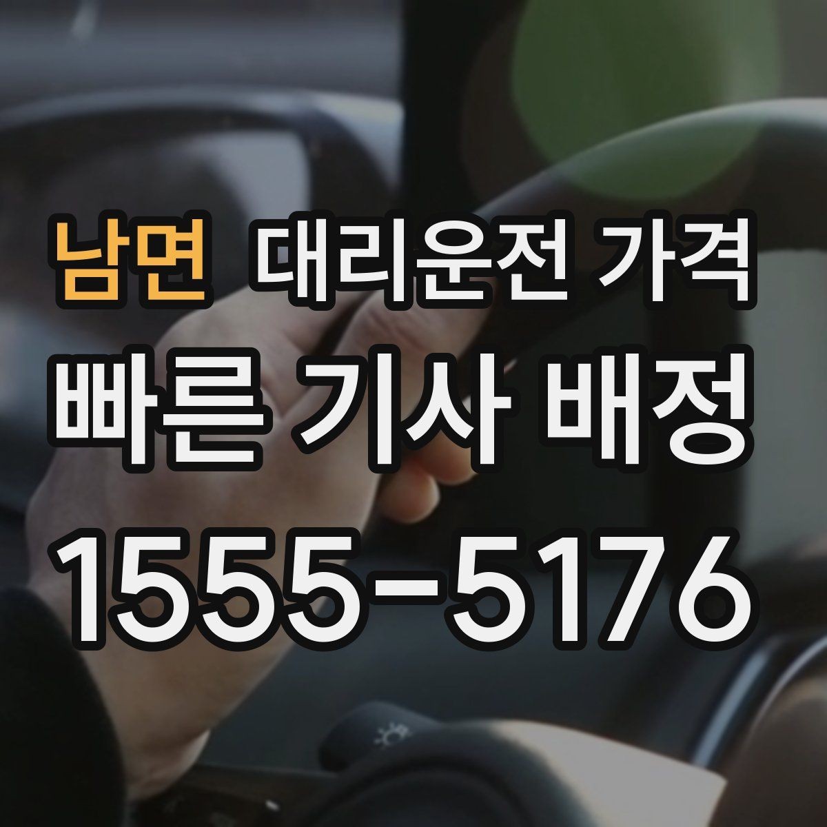 남면 대리운전 가격 정확한 안내를 받는 위치 설명법