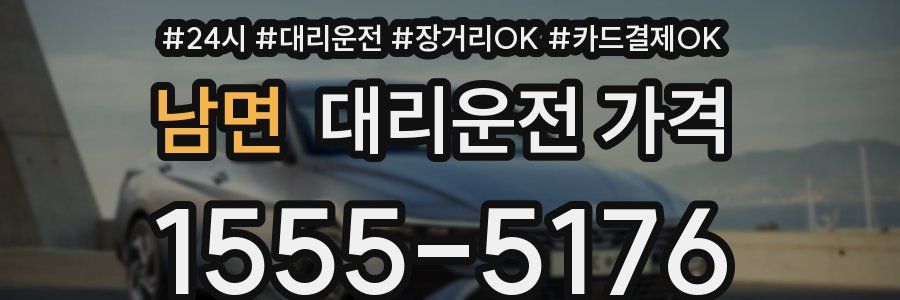 남면 대리운전 가격