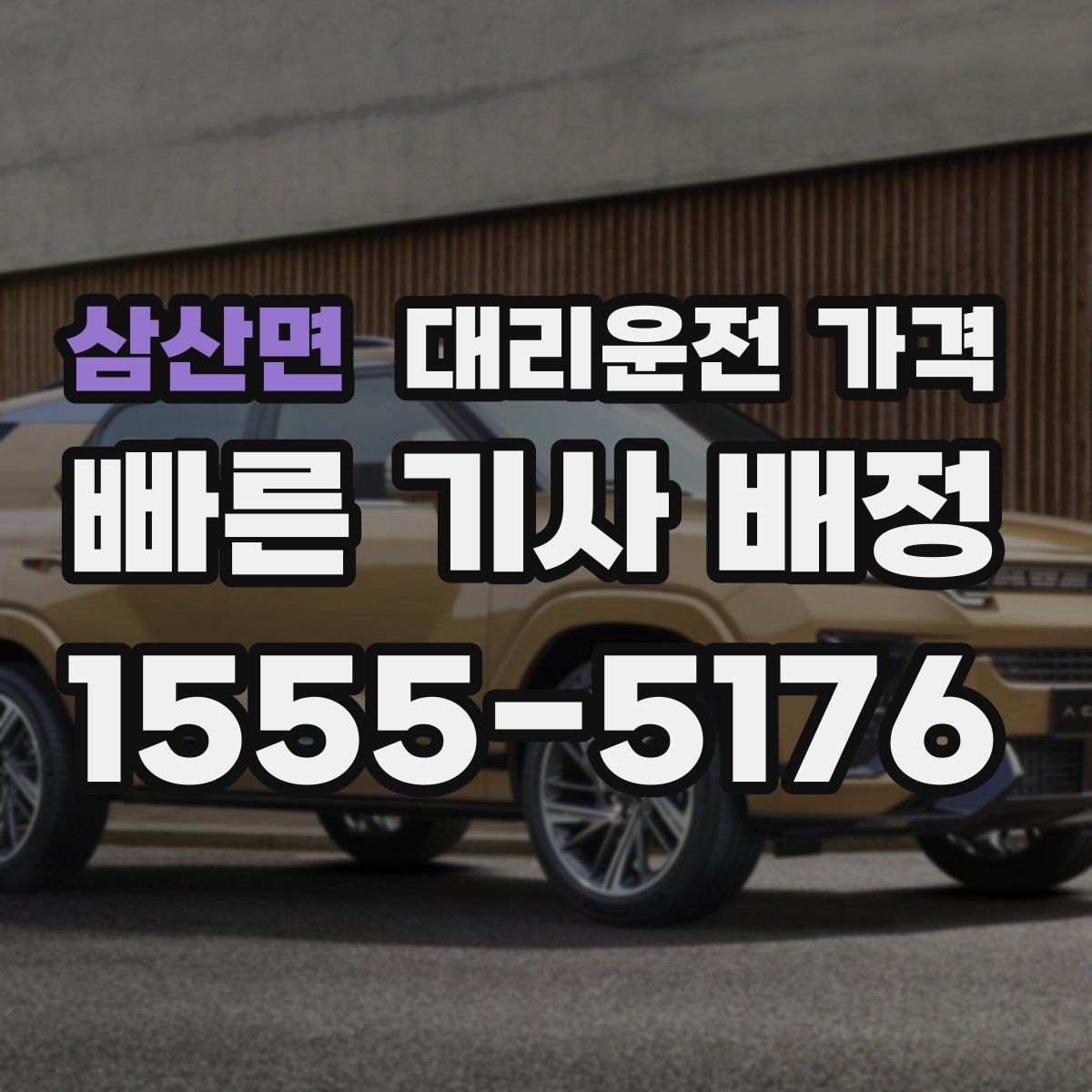 삼산면 대리운전 가격 비 예보가 있으면 미리 확인해야 할 것