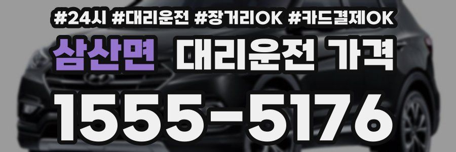 삼산면 대리운전 가격