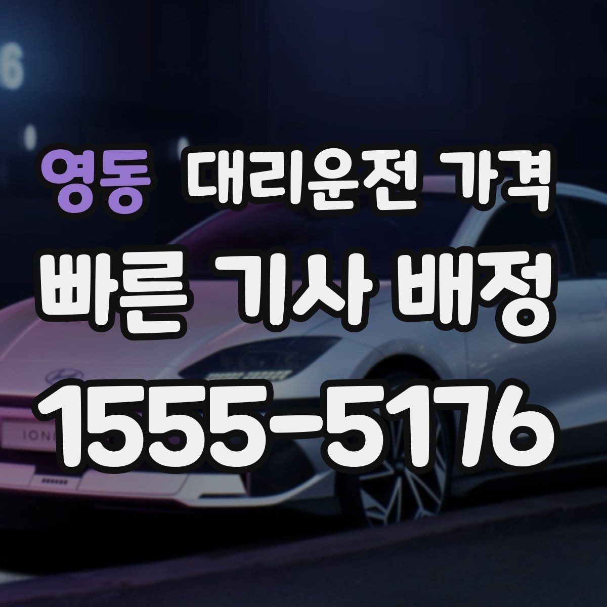 영동 대리운전 가격 눈 오는 날에는 무엇이 달라질까