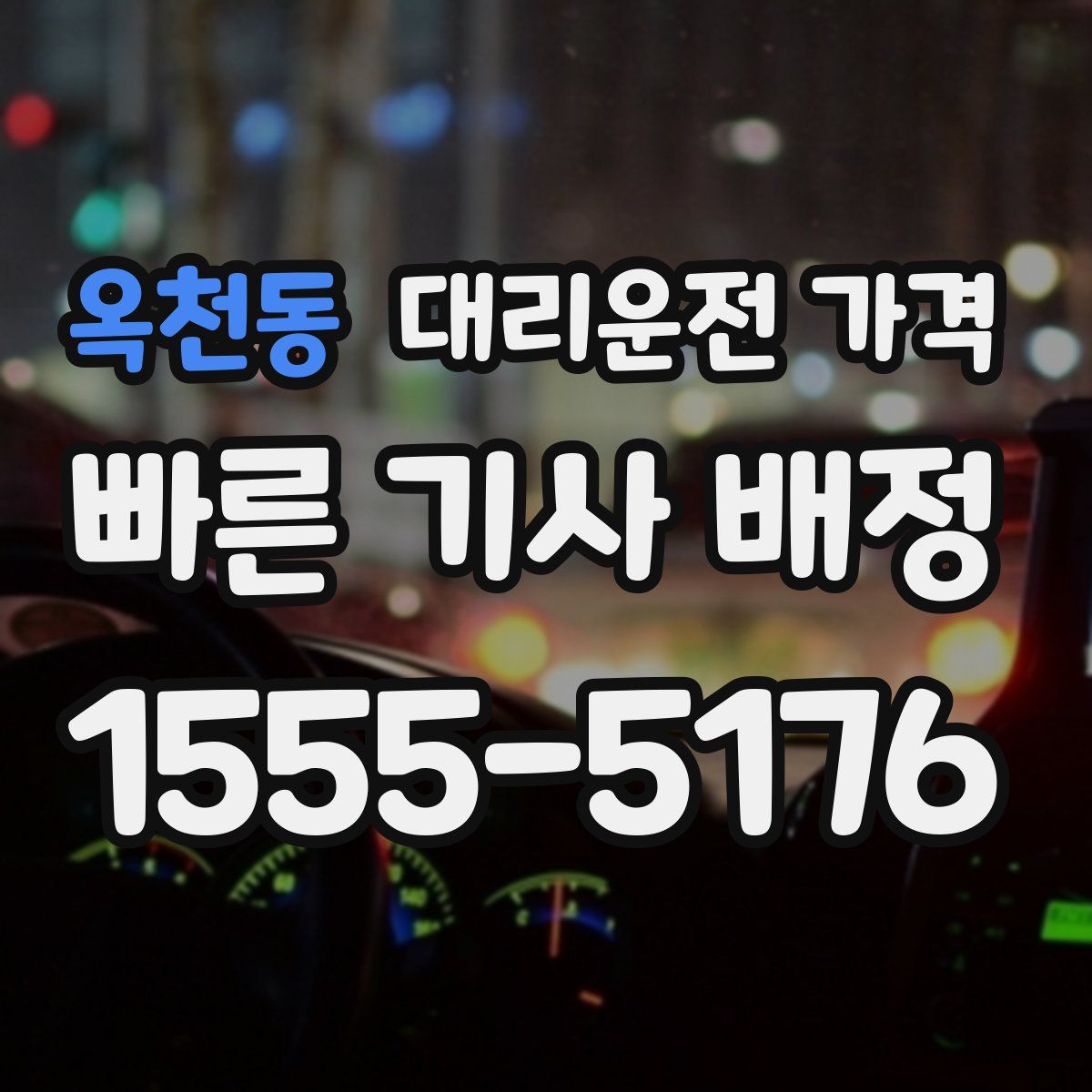 옥천동 대리운전