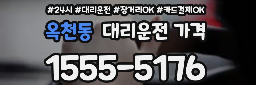 옥천동 대리운전 가격