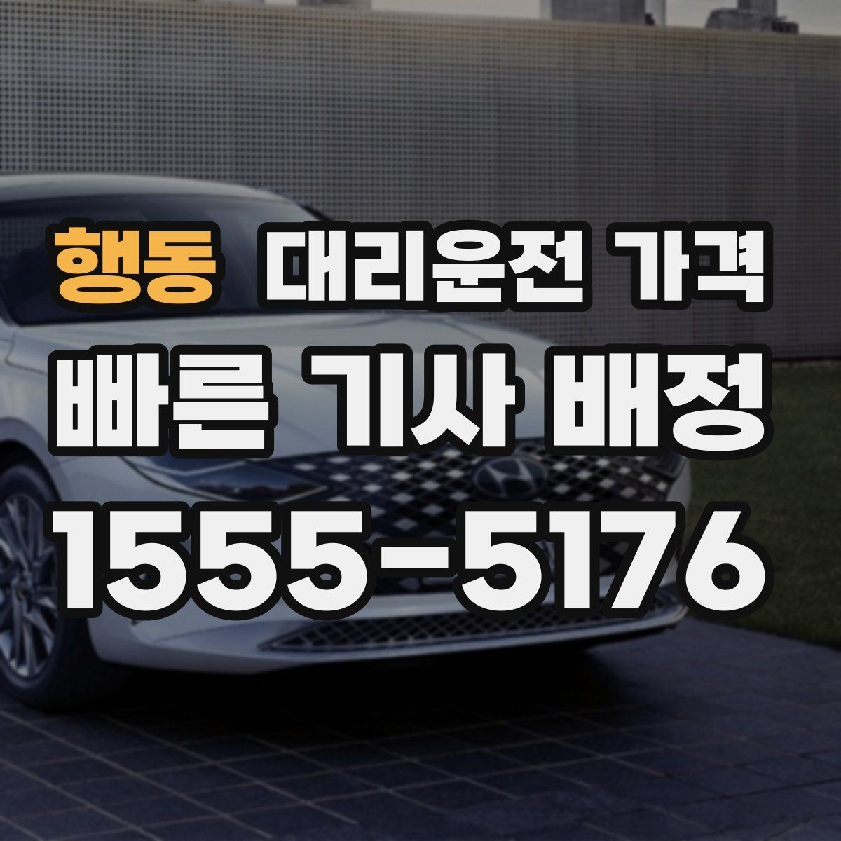 행동 대리운전 가격 공항 이동은 왜 예약이 유리할까