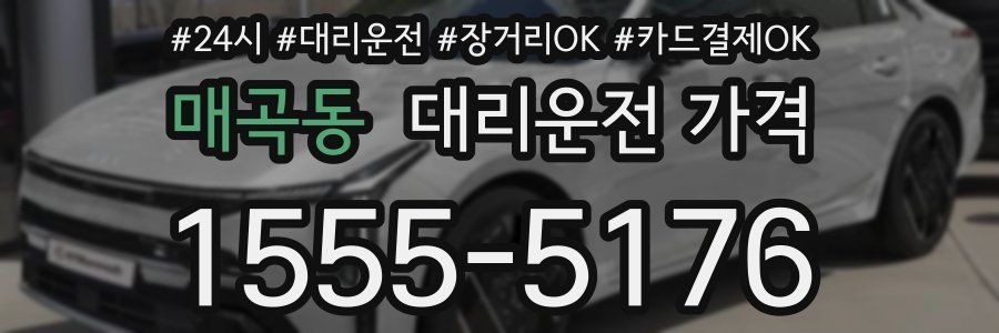 매곡동 대리운전 가격