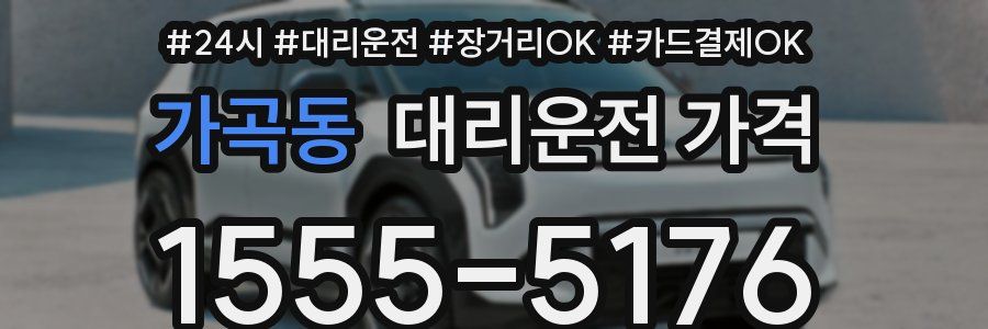 가곡동 대리운전 가격