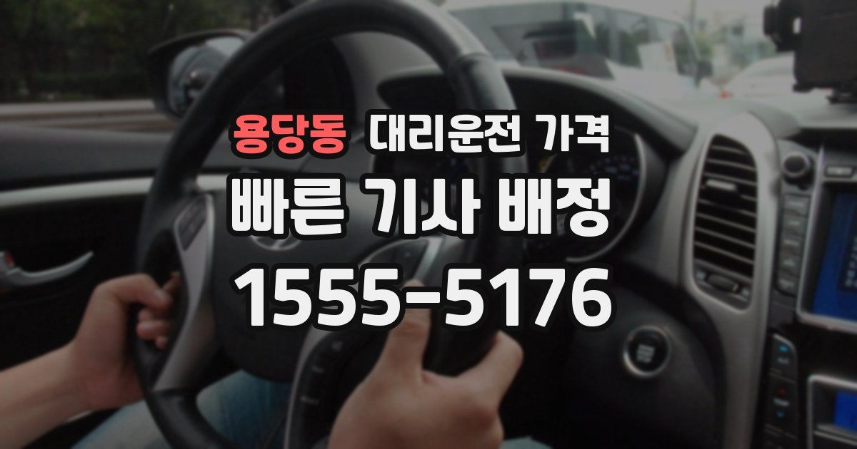 용당동 대리운전 가격