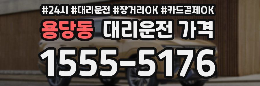 용당동 대리운전 가격